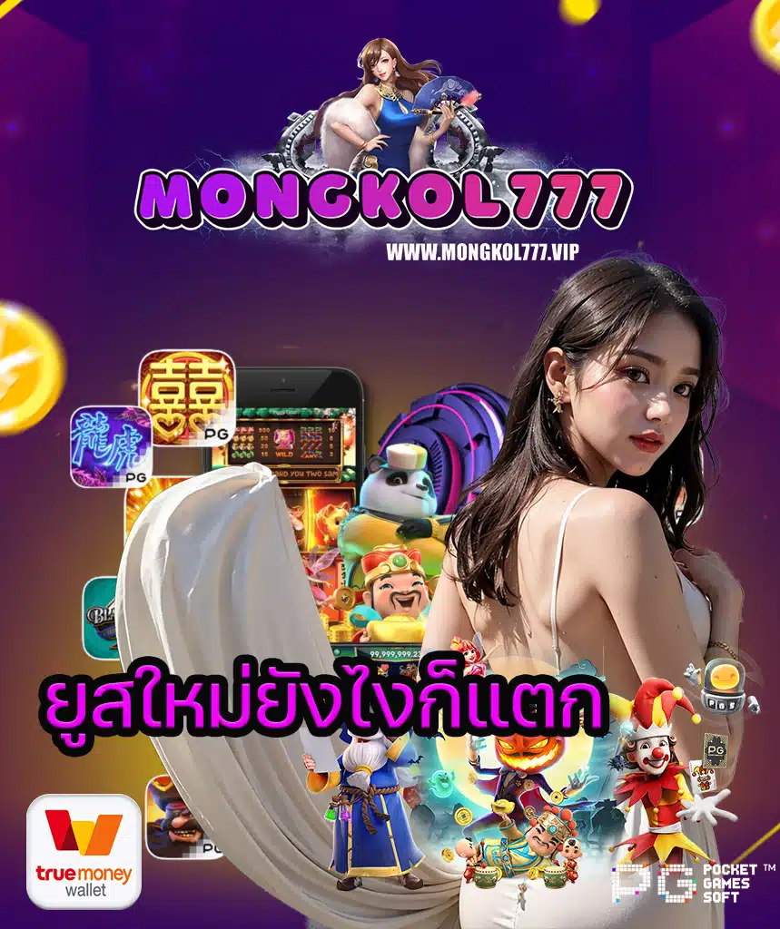 mongkol777 สล็อต