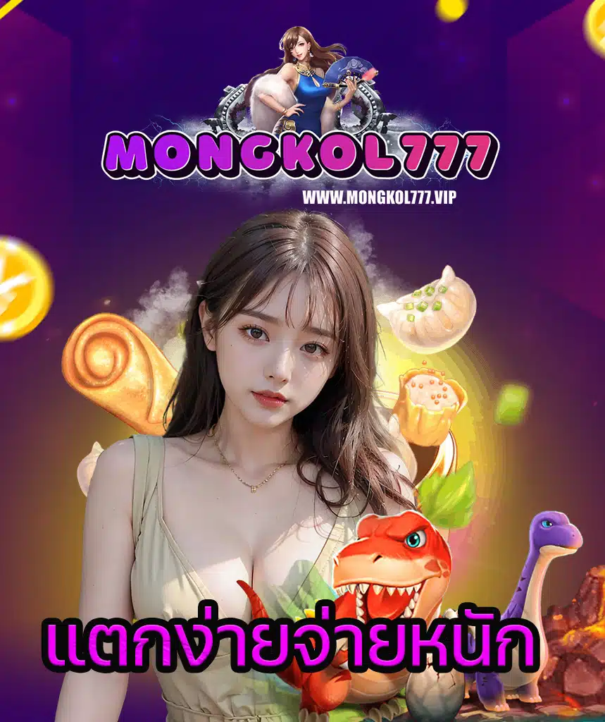 mongkol777 เข้าสู่ระบบ